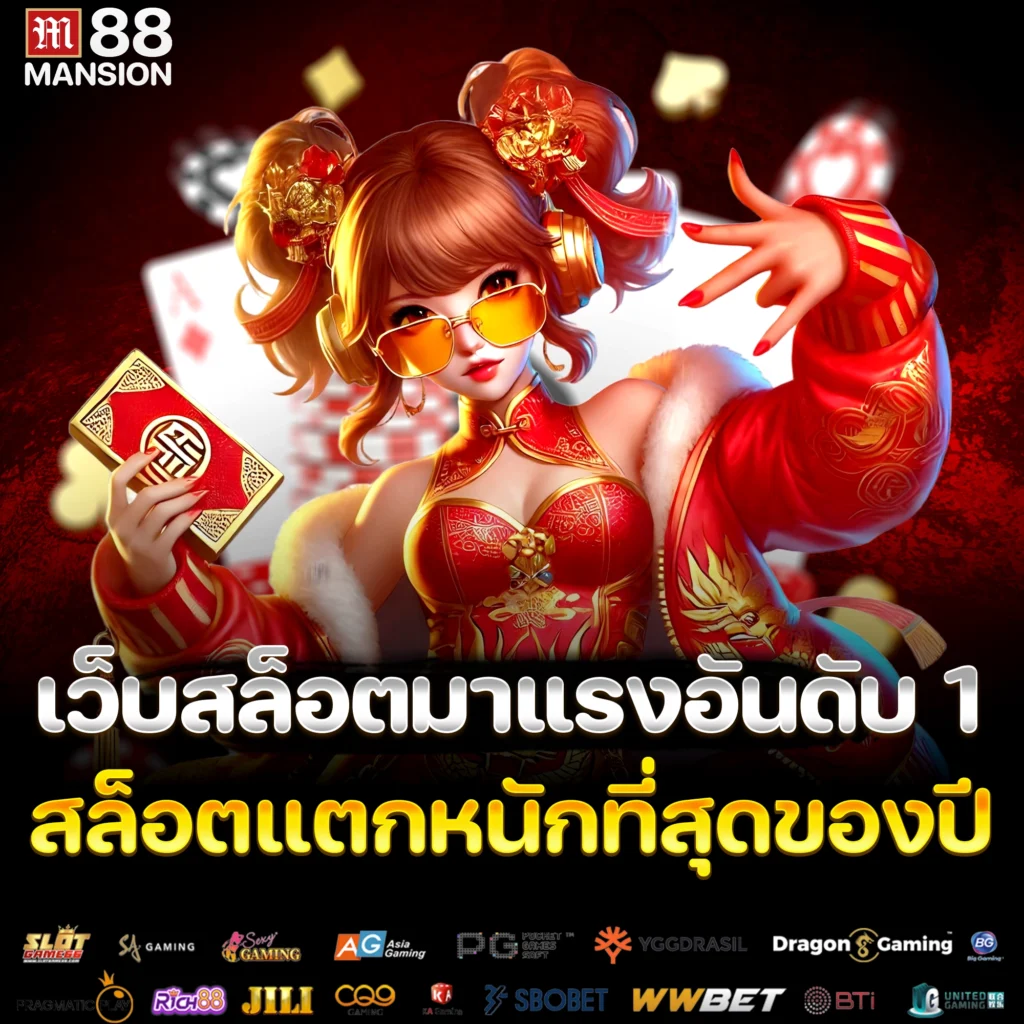 เว็บสล็อตมาแรงอันดับ 1