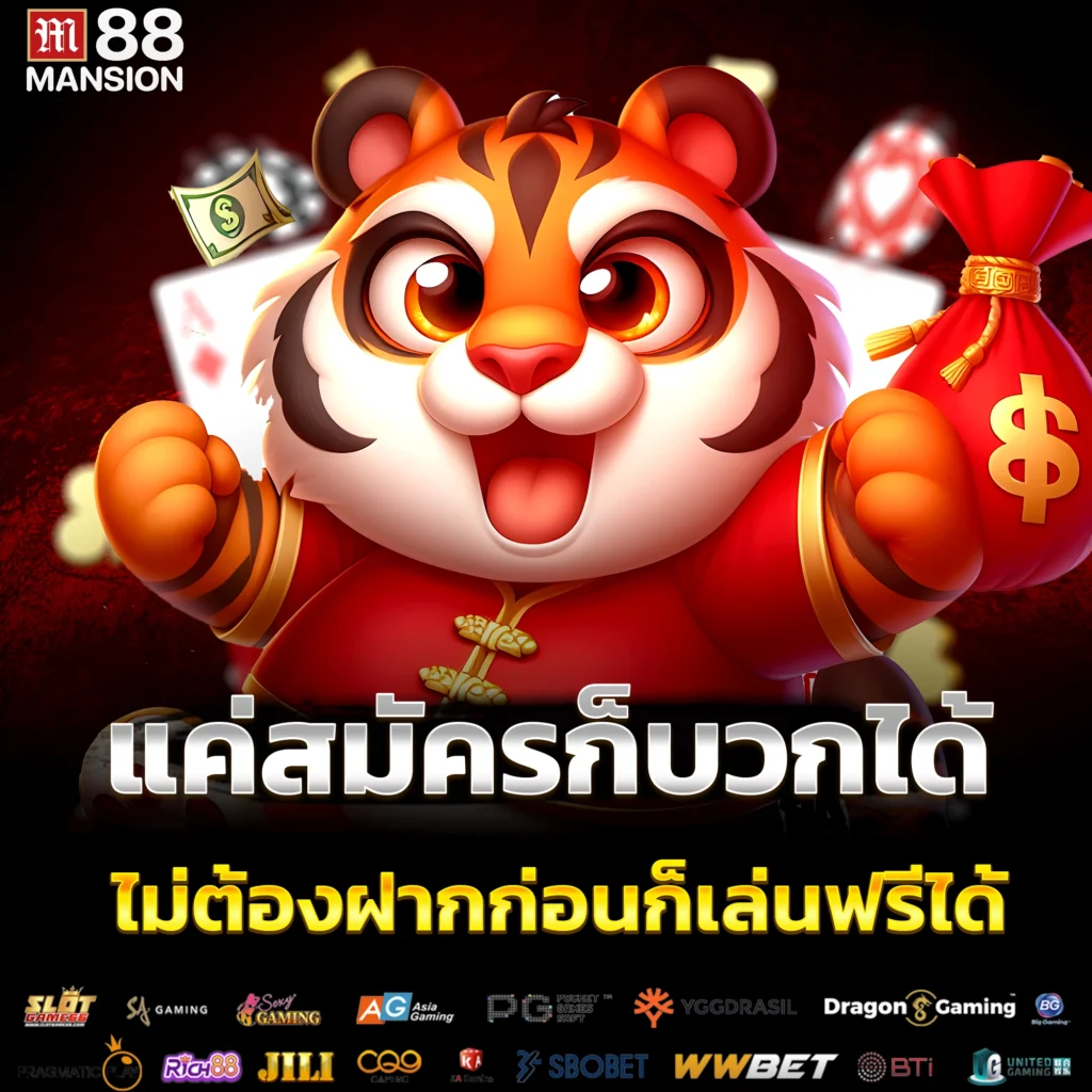 แค่สมัครก็บวกได้